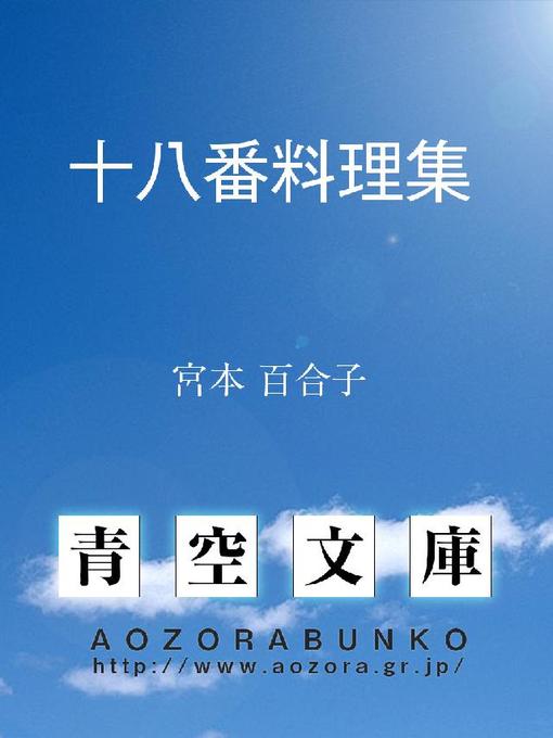 宮本百合子作の十八番料理集の作品詳細 - 貸出可能